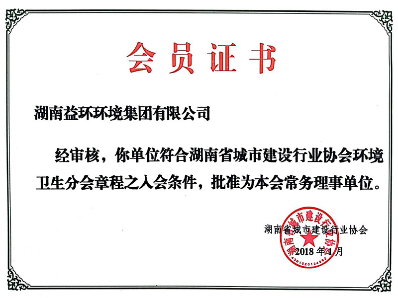 湖南省城市建設(shè)行業(yè)協(xié)會常務(wù)理事單位會員證書